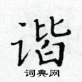黃華生寫的硬筆楷書諧