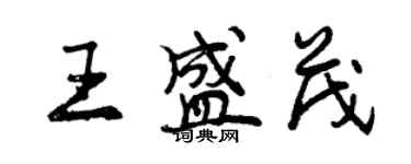 曾慶福王盛茂行書個性簽名怎么寫