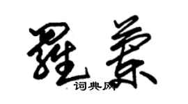 朱錫榮羅蘭草書個性簽名怎么寫