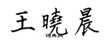 何伯昌王曉晨楷書個性簽名怎么寫