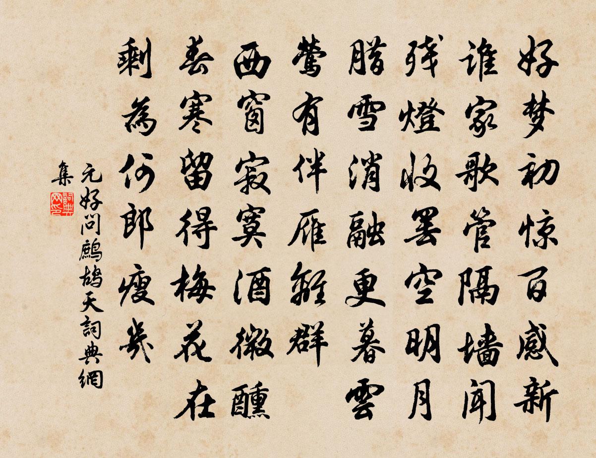 元好問鷓鴣天書法作品欣賞