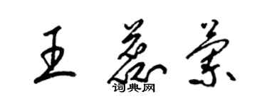 梁錦英王蕊蘭草書個性簽名怎么寫