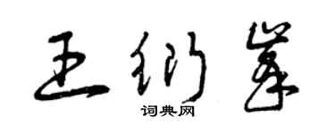 曾慶福王衍峰草書個性簽名怎么寫