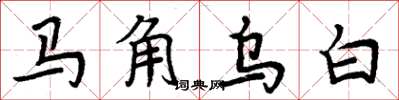 周炳元馬角烏白楷書怎么寫