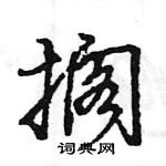 王旻寫的硬筆行書擱