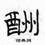 駱恆光寫的硬筆隸書酬