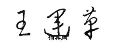 駱恆光王運革草書個性簽名怎么寫