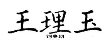 丁謙王理玉楷書個性簽名怎么寫
