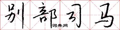 別部司馬怎么寫好看