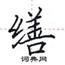 田英章寫的硬筆楷書繕