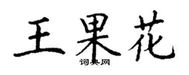 丁謙王果花楷書個性簽名怎么寫