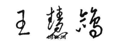 駱恆光王慧鴿草書個性簽名怎么寫