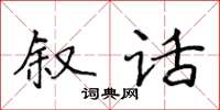 侯登峰敘話楷書怎么寫