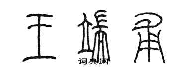 陳墨王端甫篆書個性簽名怎么寫