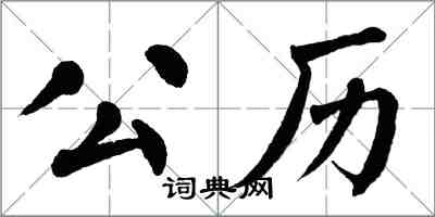 翁闓運公曆楷書怎么寫