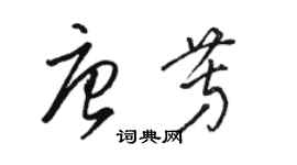 駱恆光唐芳草書個性簽名怎么寫