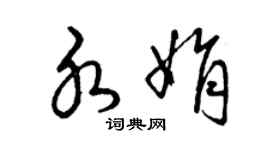 曾慶福水娟草書個性簽名怎么寫