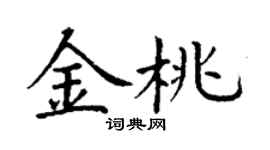 丁謙金桃楷書個性簽名怎么寫