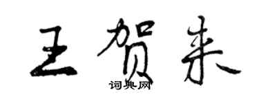 曾慶福王賀來行書個性簽名怎么寫