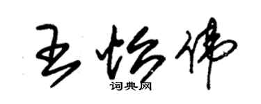 朱錫榮王怡偉草書個性簽名怎么寫