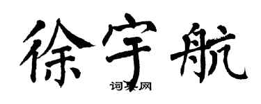 翁闓運徐宇航楷書個性簽名怎么寫