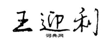 曾慶福王迎利行書個性簽名怎么寫