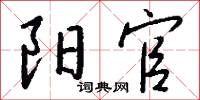 陽夏的意思_陽夏的解釋_國語詞典