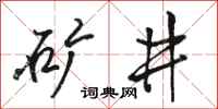 駱恆光礦井行書怎么寫