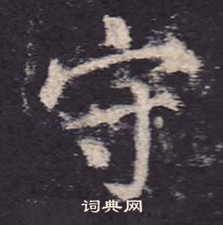 鄭雲逵在李廣業碑中寫的守