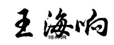 胡問遂王海響行書個性簽名怎么寫