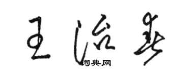 駱恆光王治春草書個性簽名怎么寫