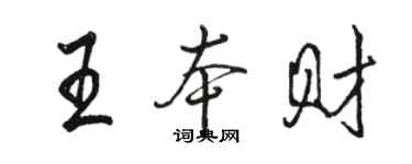 駱恆光王本財行書個性簽名怎么寫