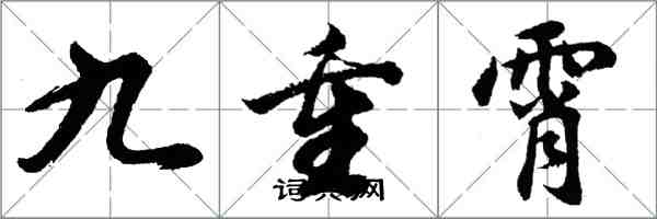 胡問遂九重霄行書怎么寫