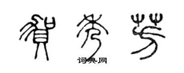 陳聲遠賀秀芳篆書個性簽名怎么寫