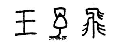 曾慶福王予飛篆書個性簽名怎么寫