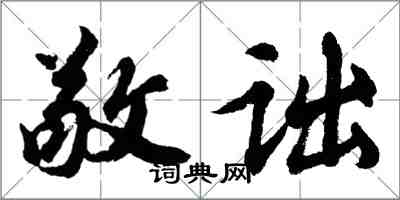 胡問遂敬詘行書怎么寫