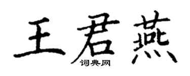 丁謙王君燕楷書個性簽名怎么寫
