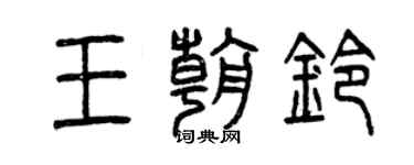 曾慶福王朝鈴篆書個性簽名怎么寫