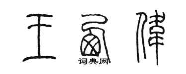 陳墨王西偉篆書個性簽名怎么寫