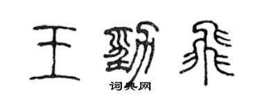 陳聲遠王勁飛篆書個性簽名怎么寫