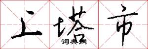 上塔市怎么寫好看