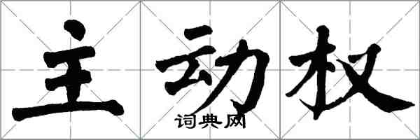 翁闓運主動權楷書怎么寫