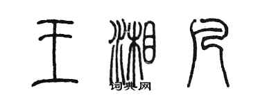 陳墨王湘凡篆書個性簽名怎么寫