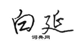 駱恆光白延行書個性簽名怎么寫