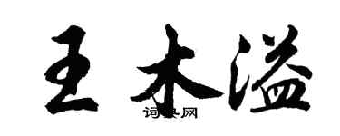 胡問遂王木溢行書個性簽名怎么寫