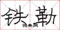 駱恆光鐵勒隸書怎么寫