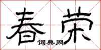 曾慶福春榮隸書怎么寫