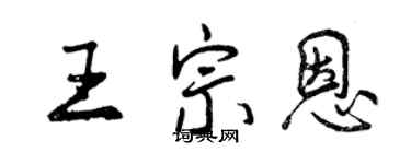 曾慶福王宗恩行書個性簽名怎么寫