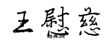 曾慶福王慰慈行書個性簽名怎么寫