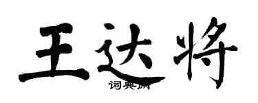 翁闓運王達將楷書個性簽名怎么寫
